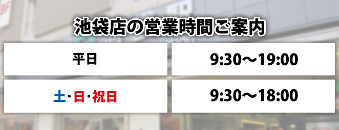 池袋店の営業時間ご案内