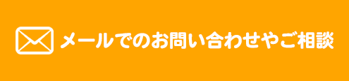 メールでお問い合わせ