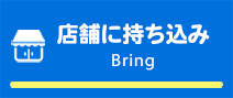 店舗へ持ち込む